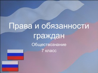 Презентация по обществознанию на тему  Права и обязанности граждан (7 класс)