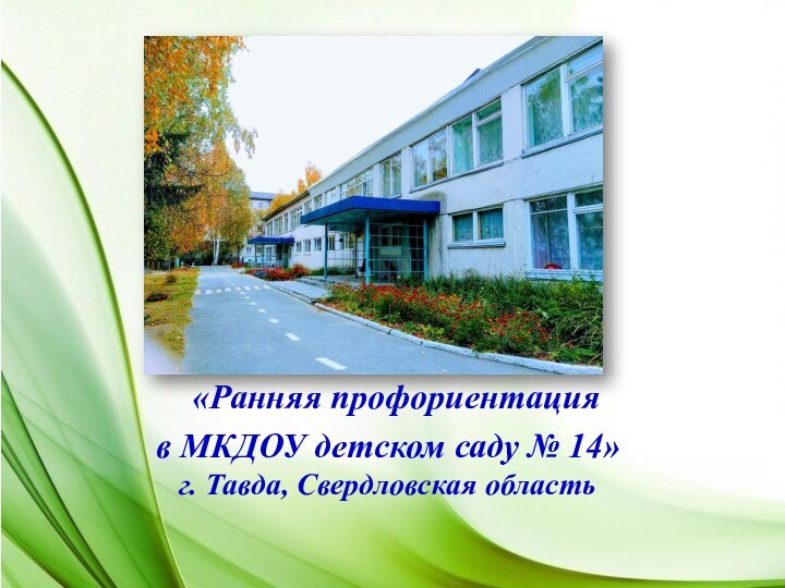 «Ранняя профориентация  в МКДОУ детском саду № 14» г. Тавда, Свердловская область