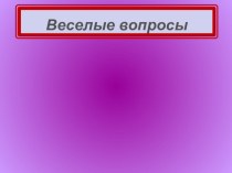 Веселые вопросы к общей презентации