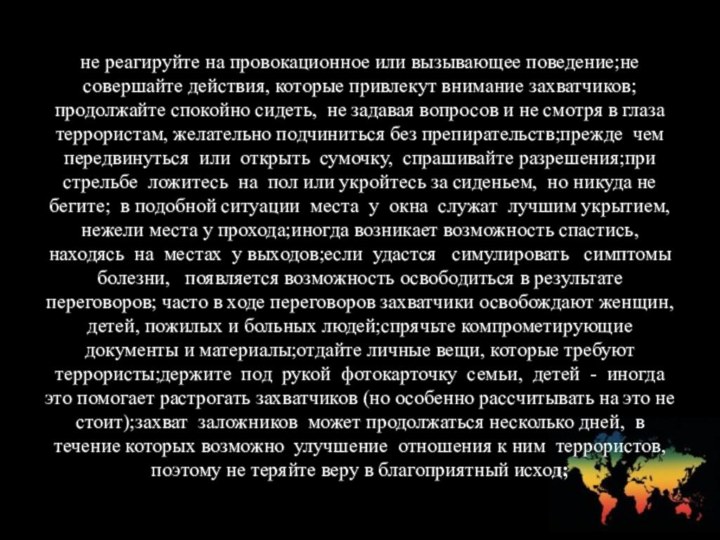 не реагируйте на провокационное или вызывающее поведение;не совершайте действия, которые привлекут внимание