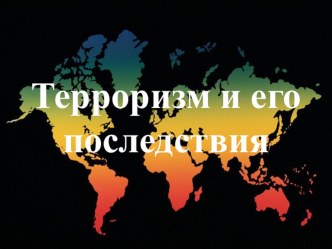 Терроризм и его последствия