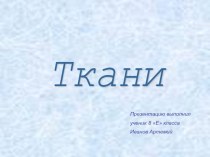 Ткани. Биология, 8 класс