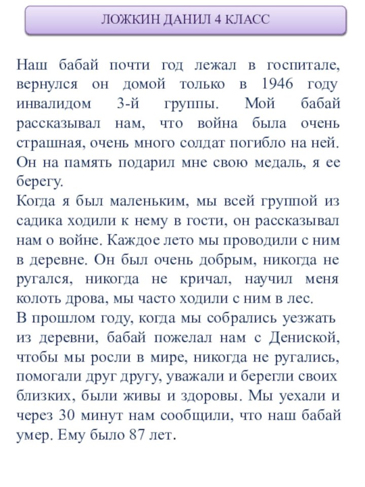 Мазина Олеся 3 классНаш бабай почти год лежал в госпитале, вернулся он