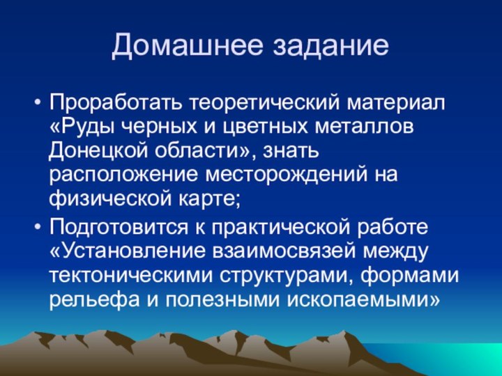 Домашнее заданиеПроработать теоретический материал «Руды черных и цветных металлов Донецкой области», знать