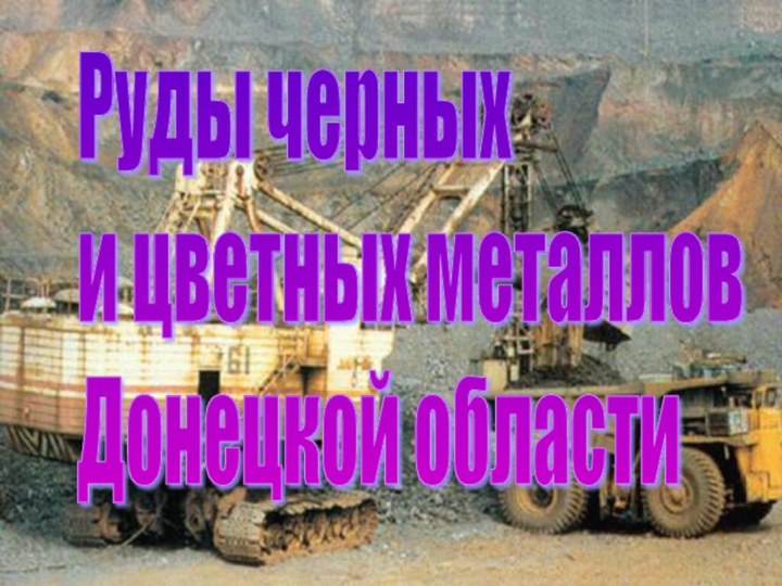Руды черных  и цветных металлов  Донецкой области