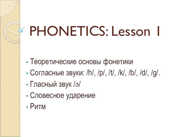 PHONETICS: Lesson 1 Теоретические основы фонетики Согласные звуки: /h/, /p/, /t/, /k/,