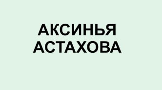 Презентация по литературе Женские образы в романе Тихий Дон