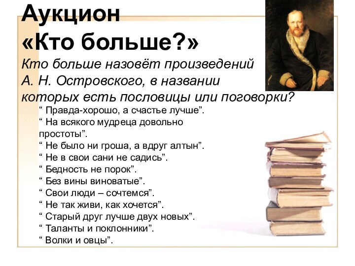 Аукцион  «Кто больше?» Кто больше назовёт произведений  А.