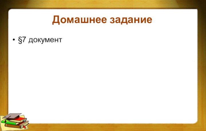 Домашнее задание§7 документ