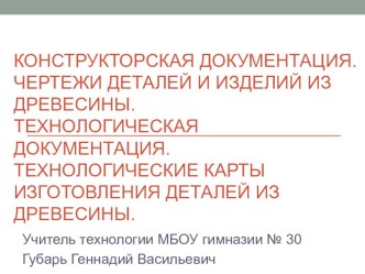 Презентация по технологии для 7 класса на тему Конструкторская документация. Чертежи деталей и изделий из древесины. Техно-логическая документация. Техно-логические карты изготовления деталей из древесины