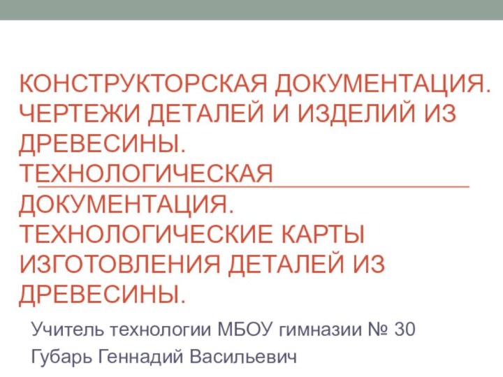 Конструкторская документация. Чертежи деталей и изделий из древесины.  Технологическая документация. Технологические