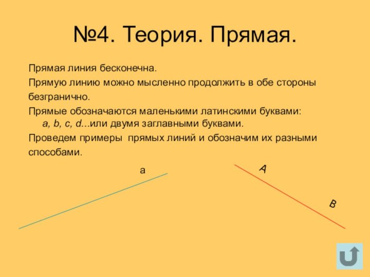 №4. Теория. Прямая.Прямая линия бесконечна. Прямую линию можно мысленно продолжить в обе