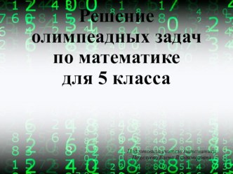 Презентация решение олимпиадных задач по математики 5 класс