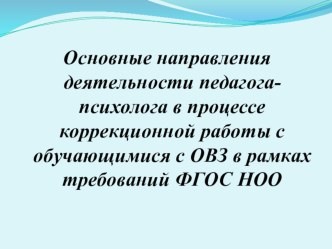 ПрезентацияДеятельность педагога-психолога в рамках ФГОС