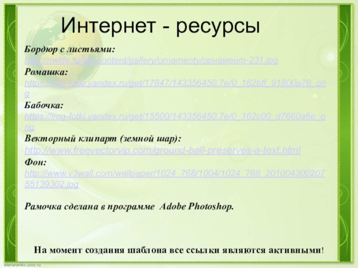 На момент создания шаблона все ссылки являются активными! Интернет - ресурсыБордюр с