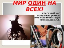 Классный час на тему: Мир один на всех!