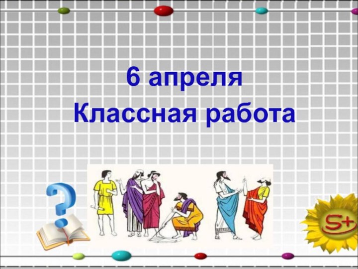 6 апреля Классная работа