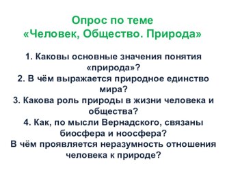 Презентация по обществознанию на тему Общество как форма жизнидеятельности