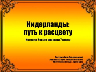 Презентация по истории Нового времени на тему Нидерланды: путь к расцвету