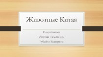 Животные Китая