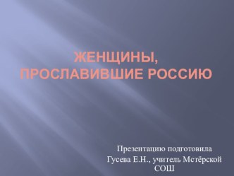 Презентация к классному часу Женщины, прославившие Россию