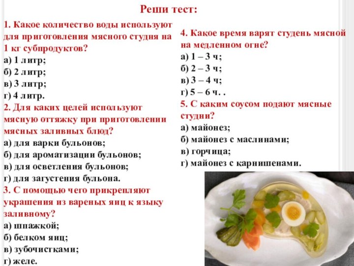 Реши тест:1. Какое количество воды используют для приготовления мясного студня на 1