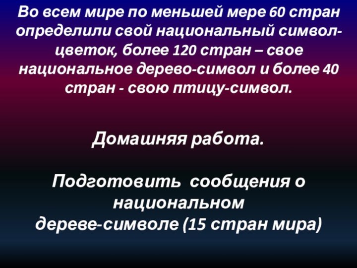 Во всем мире по меньшей мере 60 стран определили свой национальный символ-цветок,