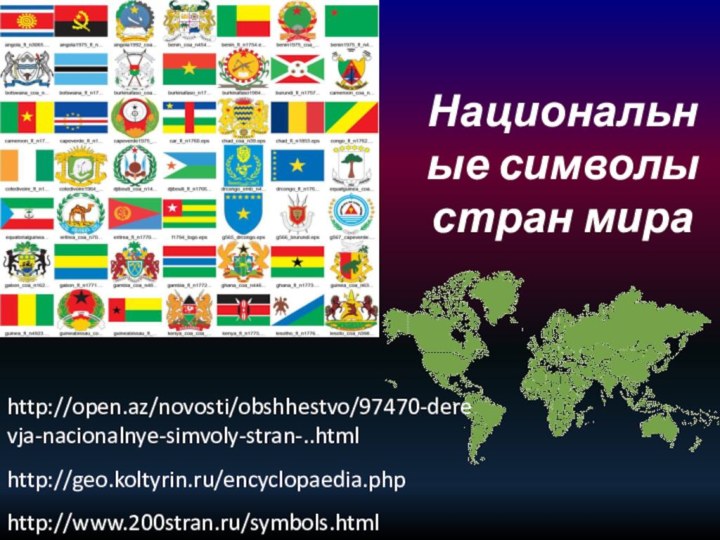 Географические особенности в государственной символике стран мира проект