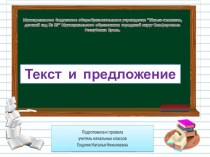 Презентация урока для 1 класса русский язык Текст и предложения