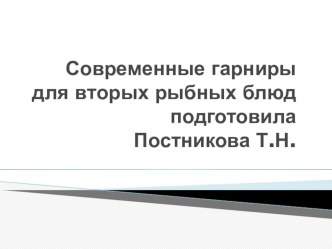 Презентация по ПМ.02 Новинки в технологии приготовления гарниров