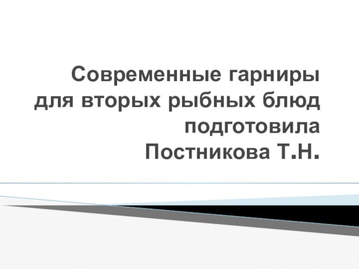 Современные гарниры для вторых рыбных блюд подготовила  Постникова Т.Н.