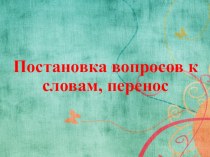 Презентация по русскому языку на тему Постановка вопросов к словам. Перенос (1 класс)