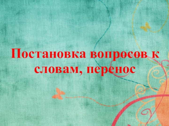 Постановка вопросов к словам, перенос