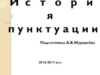 Презентация по русскому языку История знаков препинания (9 класс)