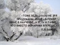 Презентация по чтению на тему П. П. Бажов Серебрянное копытце