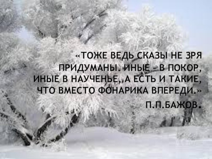 «Тоже ведь сказы не зря придуманы. Иные – в покор, иные