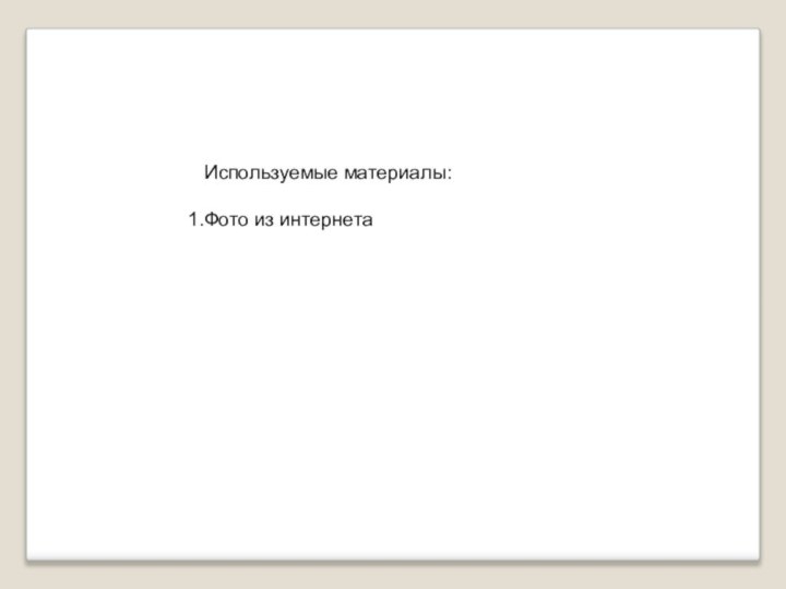 Используемые материалы:Фото из интернета