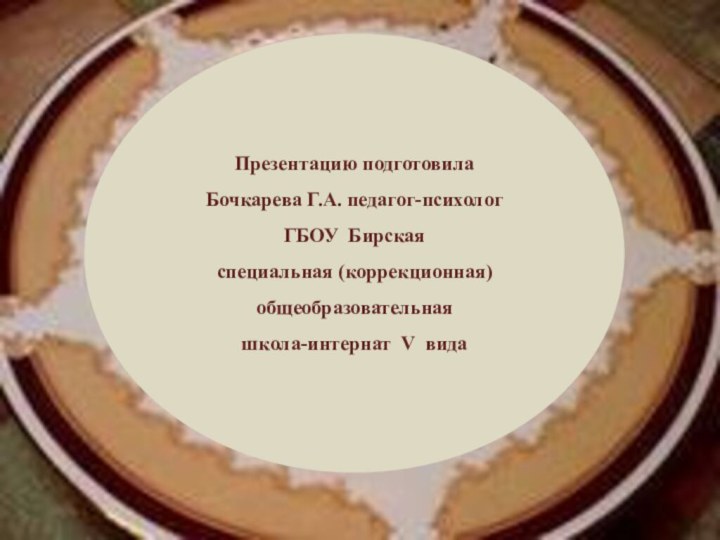 Презентацию подготовилаБочкарева Г.А. педагог-психолог ГБОУ Бирская специальная (коррекционная) общеобразовательная школа-интернат V вида