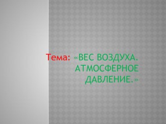 Презентация по физике Атмосферное давление