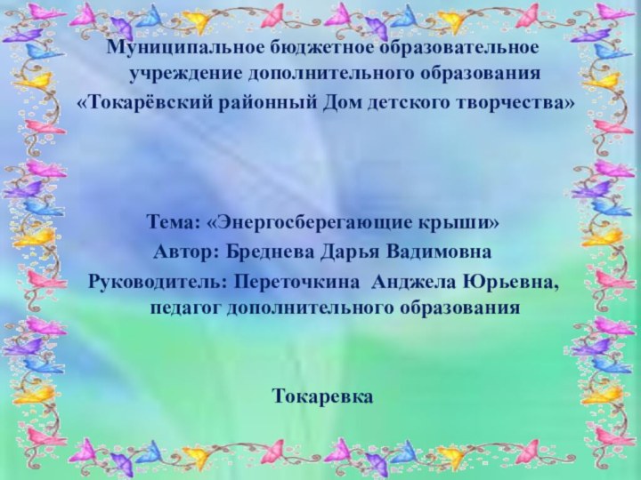 Муниципальное бюджетное образовательное учреждение дополнительного образования «Токарёвский районный Дом детского творчества»Тема: «Энергосберегающие