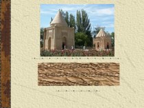 Урок- презентация Архитектура средневекового Казахстана
