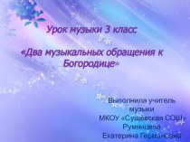 Презентация по музыке Два музыкальных обращения к Богородице 3 класс