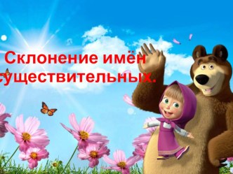 Презентация по русскому языку на тему Склонение имён существительных (5 класс)