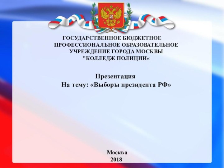 ГОСУДАРСТВЕННОЕ БЮДЖЕТНОЕ  ПРОФЕССИОНАЛЬНОЕ ОБРАЗОВАТЕЛЬНОЕ  УЧРЕЖДЕНИЕ ГОРОДА МОСКВЫ  