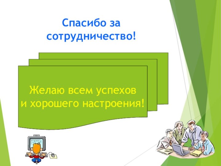 Спасибо за сотрудничество!Желаю всем успехов и хорошего настроения!