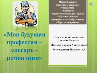 Презентация Моя будущая профессия -механик