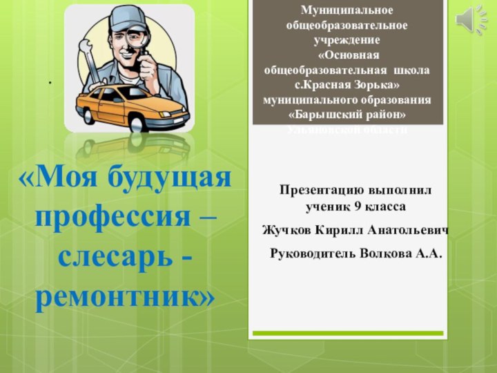 .«Моя будущая профессия – слесарь - ремонтник»Презентацию выполнил ученик 9 класса Жучков