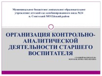 контрольно-аналитическая деятельность старшего воспитателя