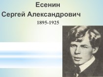 Презентация по литературному чтению Сергей Есенин 3 класс
