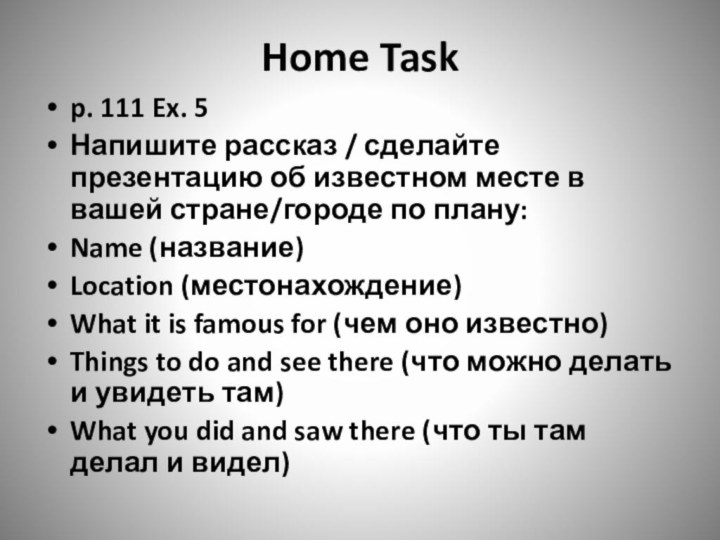 Home Taskp. 111 Ex. 5Напишите рассказ / сделайте презентацию об известном месте